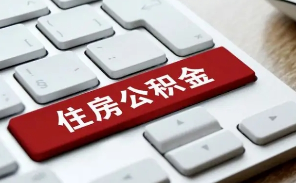 阳江如何把北京公积金取出来（阳江如何把北京公积金取出来买房）